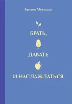 Вселенная Татьяны Мужицкой. Подарочный набор из 4-х книги в коробе. Татьяна Мужицкая