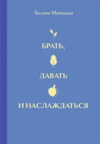 Вселенная Татьяны Мужицкой. Подарочный набор из 4-х книги в коробе. Татьяна Мужицкая