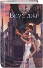 Вкус лжи — изображение 2