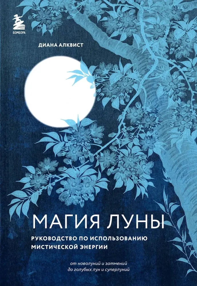 9785042047879_0-1.webp Магия Луны: руководство по использованию мистической энергии. Диана Алквист