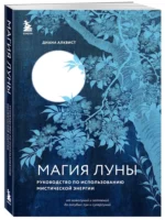 Магия Луны: руководство по использованию мистической энергии — изображение 2