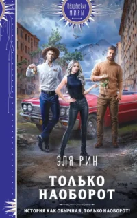 Только наоборот. Эля Рин