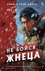 Не бойся Жнеца. Стивен Грэм Джонс