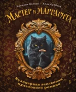 Мастер и Маргарита. Кулинарная вселенная культового романа. Алла Суббота, Климент Волков