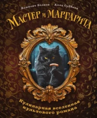 Мастер и Маргарита. Кулинарная вселенная культового романа. Алла Суббота, Климент Волков