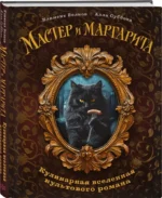 Мастер и Маргарита. Кулинарная вселенная культового романа — изображение 2