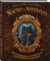 Мастер и Маргарита. Кулинарная вселенная культового романа — Кулинария
