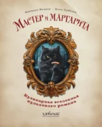 Мастер и Маргарита. Кулинарная вселенная культового романа — изображение 6