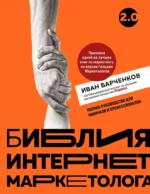 Библия интернет-маркетолога 2.0. Иван Барченков