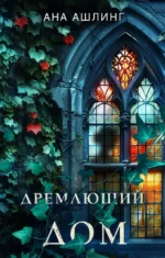 Дремлющий дом. АШЛИНГ А.