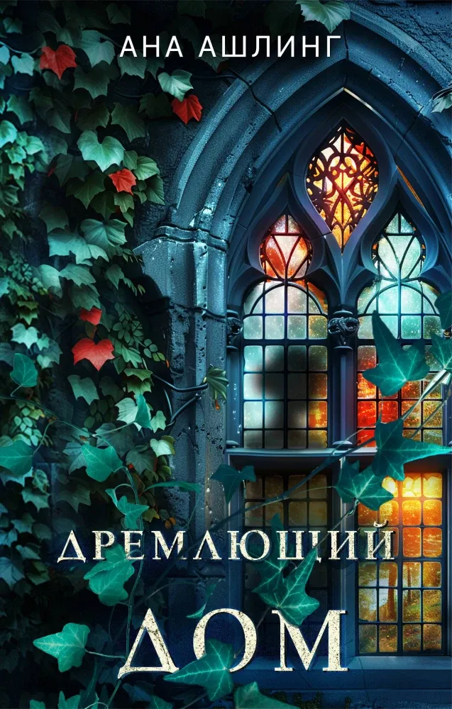 9785042048692_0-1.webp Дремлющий дом. АШЛИНГ А.