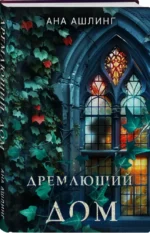 Дремлющий дом — изображение 5