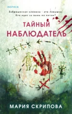 Тайный наблюдатель. Мария Скрипова