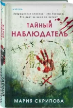 Тайный наблюдатель — изображение 4