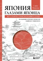 Япония глазами японца. Все о культуре страны восходящего солнца. Сэйго Мацуока