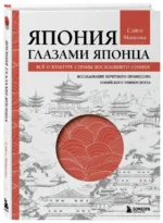 Япония глазами японца. Все о культуре страны восходящего солнца — изображение 2