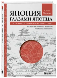 Япония глазами японца. Все о культуре страны восходящего солнца — Всемирная история