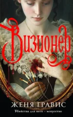 Визионер. Женя Гравис