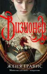 Визионер. Женя Гравис