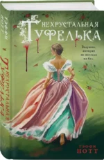 Нехрустальная туфелька — изображение 2