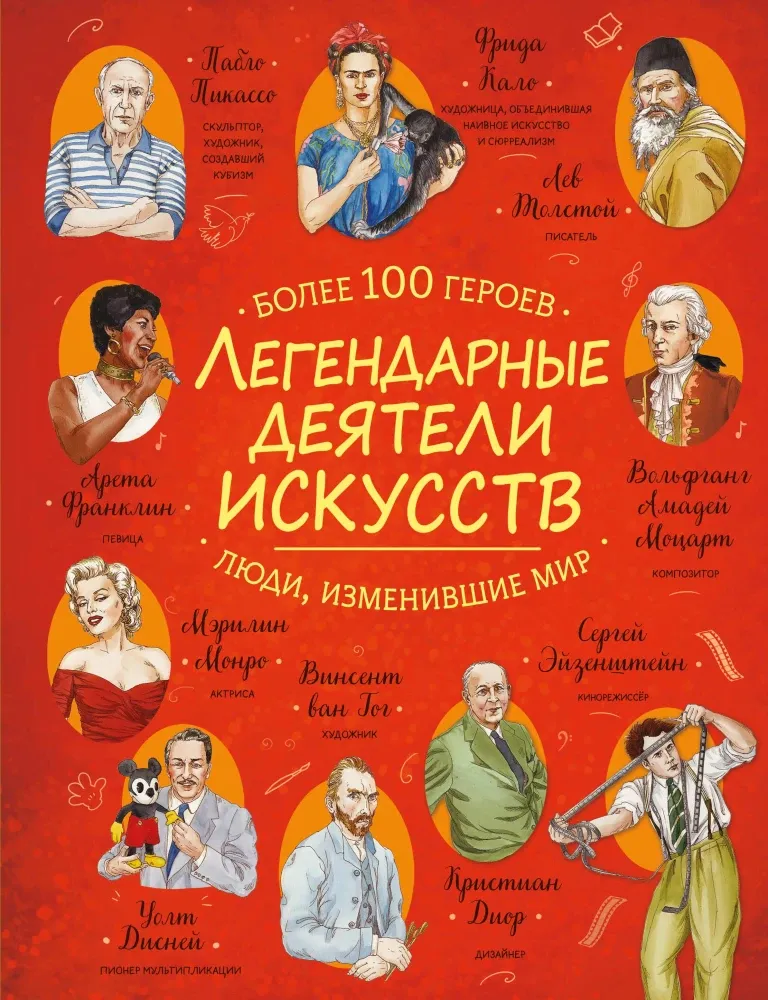 9785042048821_0-1.webp Легендарные деятели искусств