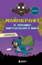Майнкрафт. В ловушке виртуального мира. Кендал
