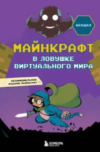 Майнкрафт. В ловушке виртуального мира. Кендал
