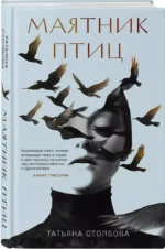 Маятник птиц — изображение 2