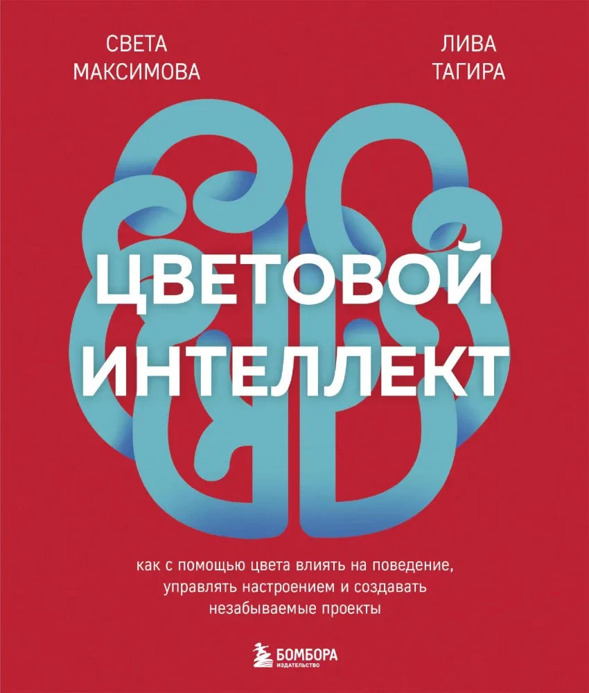 9785042048920_0-1.webp Цветовой интеллект. Как с помощью цвета влиять на поведение, управлять настроением и создавать незабываемые проекты. Лива Тагира, Света Максимова