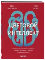 Цветовой интеллект. Как с помощью цвета влиять на поведение, управлять настроением и создавать незабываемые проекты — изображение 4
