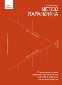 Метод параноика. Принципы создания цифровых продуктов для бизнеса в условиях неопределенности. Вадим Митякин
