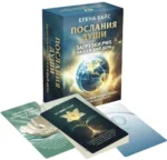 Послания души. Загрузки PWS на каждый день. 67 трансформационных исцеляющих карт. Елена Вайс