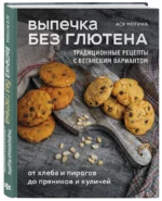 Выпечка без глютена. Традиционные рецепты с веганским вариантом: от хлеба и пирогов до пряников и куличей — изображение 2