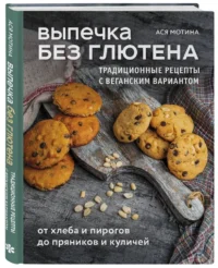 Выпечка без глютена. Традиционные рецепты с веганским вариантом: от хлеба и пирогов до пряников и куличей — Кулинария