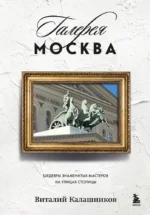 Галерея Москва. Шедевры знаменитых мастеров на улицах столицы. Виталий Калашников