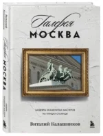 Галерея Москва. Шедевры знаменитых мастеров на улицах столицы — изображение 2