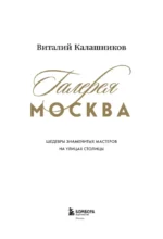 Галерея Москва. Шедевры знаменитых мастеров на улицах столицы — изображение 4