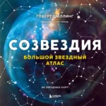 Созвездия. Большой звездный атлас. Говерт Шиллинг