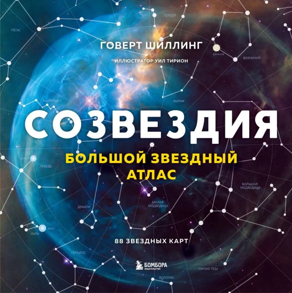 9785042049323_0.webp Созвездия. Большой звездный атлас. Говерт Шиллинг