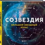 Созвездия. Большой звездный атлас — изображение 2
