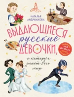 Выдающиеся русские девочки, о которых знает весь мир. Наталья Андрианова