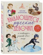 Выдающиеся русские девочки, о которых знает весь мир — изображение 2