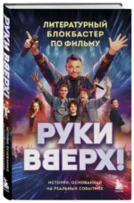 Руки Вверх! — изображение 4