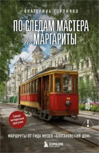 По следам Мастера и Маргариты. Маршруты от гида музея Булгаковский дом. Екатерина Горпинко