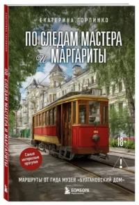 По следам Мастера и Маргариты. Маршруты от гида музея Булгаковский дом — Путеводители, туризм, атласы