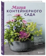 Магия контейнерного сада. Цветочный дизайн террас, веранд, балконов, патио и маленьких садов — изображение 2