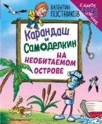 Карандаш и Самоделкин на необитаемом острове. Валентин Постников