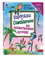 Карандаш и Самоделкин на необитаемом острове — изображение 2