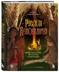 Русская демонология. Мертвецы о железных зубах, змеи-прелестники и кикимора кабацкая — Мифы, фольклор