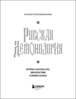 Русская демонология. Мертвецы о железных зубах, змеи-прелестники и кикимора кабацкая — изображение 4